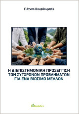 Η διεπιστημονική προσέγγιση των σύγχρονων προβλημάτων για ένα βιώσιμο μέλλον