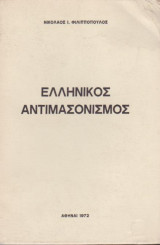 Ο Ελληνικός αντιμασονισμός