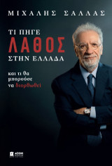 Τι πήγε λάθος στην Ελλάδα: Και τι θα μπορούσε να διορθωθεί
