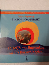 Βίκτωρ Ιωαννίδης Τό ταξίδι της βαρκουλας με την κόκκινη καρίνα