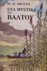 ΣΤΑ ΜΥΣΤΙΚΑ ΤΟΥ ΒΑΛΤΟΥ (ΧΑΡΤΟΔΕΤΗ ΕΚΔΟΣΗ)