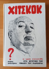 Χίτσκοκ - Οι Τρεις Ντετέκτιβς στο Μυστικό Της υφάλου του καρχαρία
