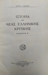 Ιστορία Της Νέας Ελληνικής Κριτικής