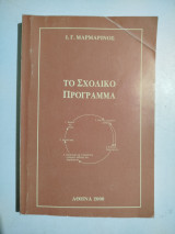 Το σχολικό πρόγραμμα