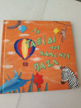 Το ταξίδι του χαμένου παζλ