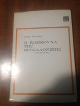 Η ΚΟΜΜΟΥΝΑ ΤΗΣ ΘΕΣΣΑΛΟΝΙΚΗΣ