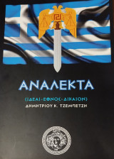 Ανάλεκτα (ιδέαι -Έθνος - δίκαιο)