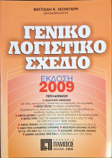 Γενικό Λογιστικό Σχέδιο