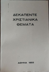 Δεκαπέντε Χριστιανικά Θέματα