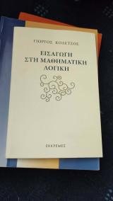 Εισαγωγή στη Μαθηματική Λογική