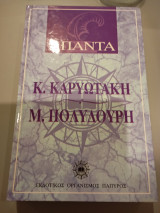 Απαντά κ Καρυωτάκη Μ Πολυδούρη,παπυρος
