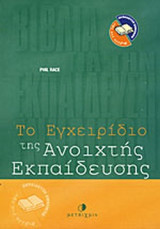 Το εγχειρίδιο της ανοιχτής εκπαίδευσης
