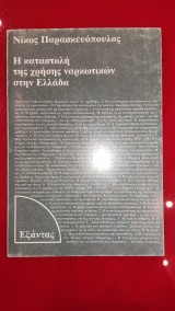 Η καταστολή της χρήσης ναρκωτικών στην Ελλάδα