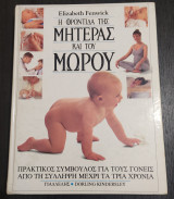 Η φροντίδα της μητέρας και του μωρού