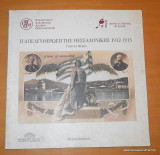 Η απελευθέρωση της Θεσσαλονίκης 1912-1913