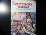 Οι σύγχρονοι μεγάλοι- Η πνευματική και πολιτική θεμελίωση του 20ου αιώνα