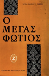 Ο Μέγας Φώτιος