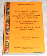 Αγιος Φωτιος ο Μεγας και θαυματουργος Ο βιος και η πολιτεια του η ιερα ακολουθια του Αγ.Φωτιου Κ. Α. Κατσάνης 2010