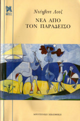 Νέα από τον Παράδεισο