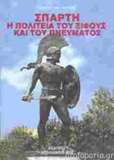 Σπάρτη η πολιτεία του ξίφους και του πνεύματος