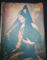 Μπουκέτο έτος 14ον περίοδος Β αριθ. 5 (674)