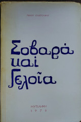 Σοβαρά και γελοία