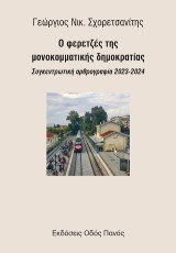 Ο φερετζές της μονοκομματικής δημοκρατίας: Συγκεντρωτική αρθρογραφία 2023-2024