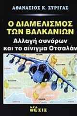 Ο ΔΙΑΜΕΛΙΣΜΟΣ ΤΩΝ ΒΑΛΚΑΝΙΩΝ