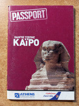 Κάϊρο - οδηγός τσέπης
