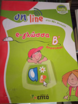 e-ΓΛΩΣΣΑ Β' ΔΗΜΟΤΙΚΟΥ
