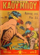 Μικρός Καου-Μποϋ Νο 35 - Καπνός στο Ροκ-Χιλ