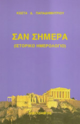 Σαν σήμερα (Ιστορικό ημερολόγιο)