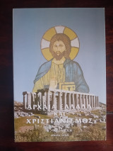 Αρχαία Ελλάδα και Χριστιαμισμός