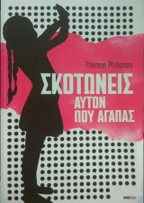 Σκοτώνεις αυτόν που αγαπάς