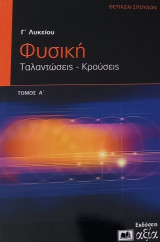 Φυσική Γ' Λυκείου Ταλαντώσεις - Κρούσεις
