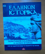 Ελλήνων Ιστορικά τεύχος 12 Ποντιακός Ελληνισμός 28 αιώνες Ιστορία
