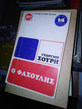 Ο φασουλης
