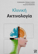 Κλινική Ακτινολογία