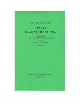 Αρχαία Ελληνική Ιστορία (6η ανατύπωση - 2015)