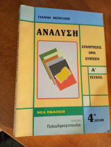 Ανάλυση συναρτησεις όρια συνέχεια Α τεύχος