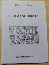 Η Βραχνή Φωνή