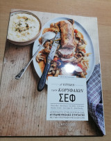 Η Κυριακή των Κορυφαίων Σεφ