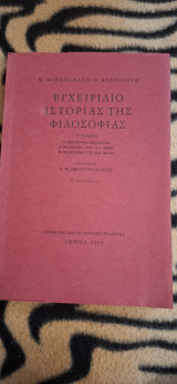 Εγχειρίδιο ιστορίας της φιλοσοφίας, τόμος Γ: Η γερμανική φιλοσοφία: Η φιλοσοφία του 19ου αιώνα: Η φιλοσοφία του 20ού αιώνα