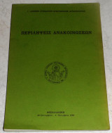 Περιληψεις ανακοινωσεων/Resumes des communications 1980 (διγλωσσο)