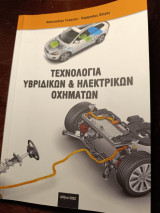 Τεχνολογια Υβριδικων και Ηλεκτρικων Οχηματων