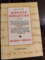 Μουσικόν μηνολόγιον: Οκτώβριος, Νοέμβριος
