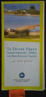 Το Εθνικό Πάρκο Λιμνών Κορώνειας - Βόλβης και Μακεδονικών Τεμπών