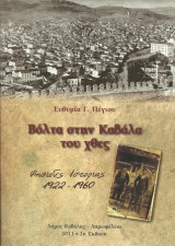 Βόλτα στην Καβάλα του χθες (Ψηφίδες Ιστορίας 1922-1960)
