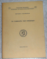 Το γλωσσαριο των Γρεβενων 1976 Μιλτιαδη Παπαιωανου