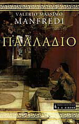 Παλλάδιο